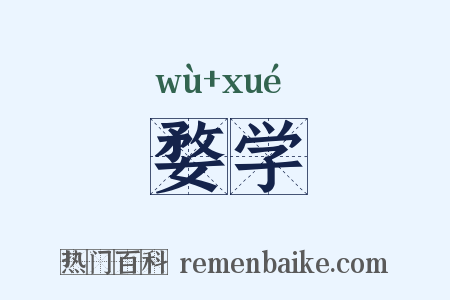 婺学是什么意思的图片